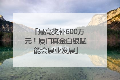 最高奖补600万元！厦门真金白银赋能会展业发展