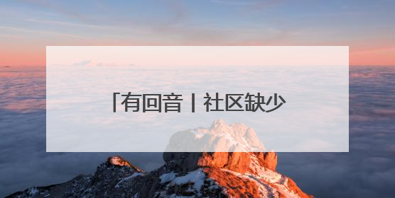 有回音丨社区缺少儿童游乐设施 浙江乐清：已启动施工