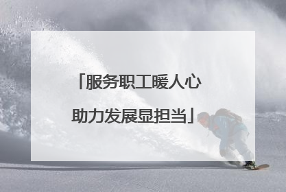 服务职工暖人心 助力发展显担当