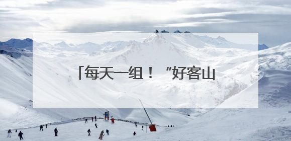 每天一组！“好客山东·齐鲁1号”第二列列车12日开行