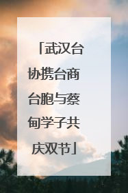 武汉台协携台商台胞与蔡甸学子共庆双节