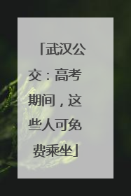 武汉公交：高考期间，这些人可免费乘坐
