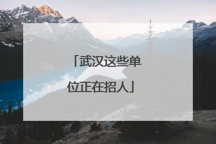武汉这些单位正在招人