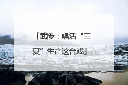 武陟：唱活“三夏”生产这台戏