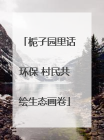 栀子园里话环保 村民共绘生态画卷