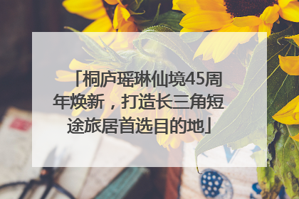 桐庐瑶琳仙境45周年焕新，打造长三角短途旅居首选目的地