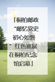 桐柏邮政“邮忆党史 初心如磐”红色巡展在桐柏纪念馆启幕