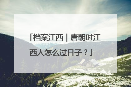 档案江西｜唐朝时江西人怎么过日子？