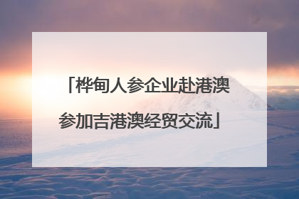 桦甸人参企业赴港澳参加吉港澳经贸交流