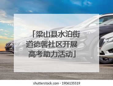 梁山县水泊街道德馨社区开展高考助力活动