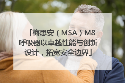 梅思安（MSA）M8呼吸器以卓越性能与创新设计，拓宽安全边界