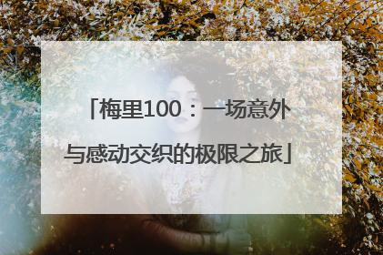 梅里100：一场意外与感动交织的极限之旅