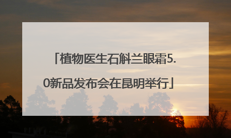 植物医生石斛兰眼霜5.0新品发布会在昆明举行