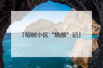 榕树小区“焕颜”记