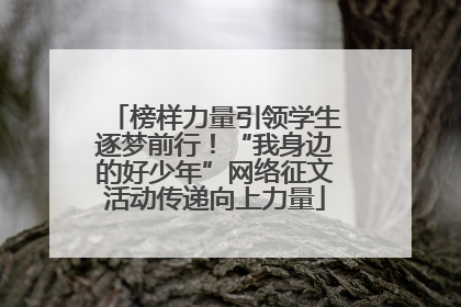榜样力量引领学生逐梦前行！“我身边的好少年”网络征文活动传递向上力量