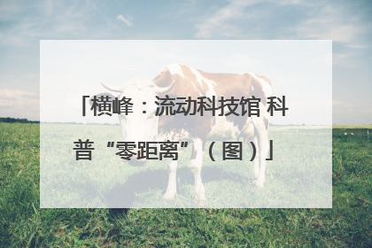 横峰：流动科技馆 科普“零距离”（图）