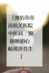 潍坊市市直机关医院中医科：锦旗映初心 岐黄济苍生