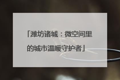 潍坊诸城：微空间里的城市温暖守护者