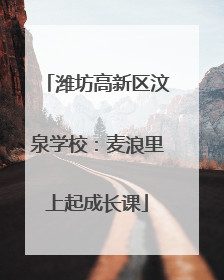 潍坊高新区汶泉学校：麦浪里上起成长课