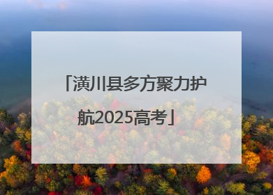 潢川县多方聚力护航2025高考