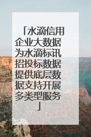 水滴信用企业大数据为水滴标讯招投标数据提供底层数据支持开展多类型服务
