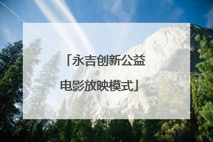 永吉创新公益电影放映模式