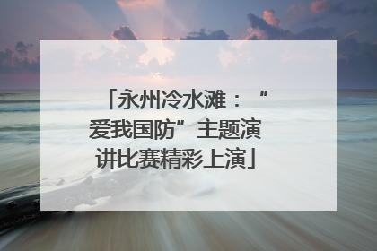 永州冷水滩：“爱我国防”主题演讲比赛精彩上演