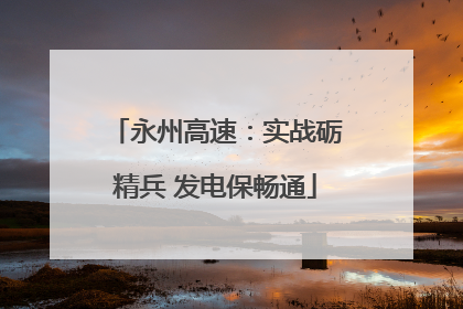 永州高速：实战砺精兵 发电保畅通