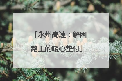 永州高速：解困路上的暖心垫付