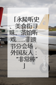 永陵听史、美食街寻味、茶馆听戏……非遗节分会场，外国友人：“非常棒”