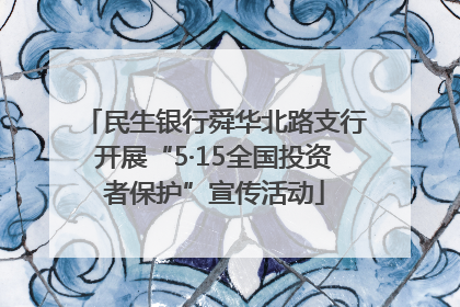 民生银行舜华北路支行开展“5·15全国投资者保护”宣传活动