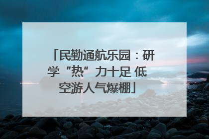 民勤通航乐园：研学“热”力十足 低空游人气爆棚