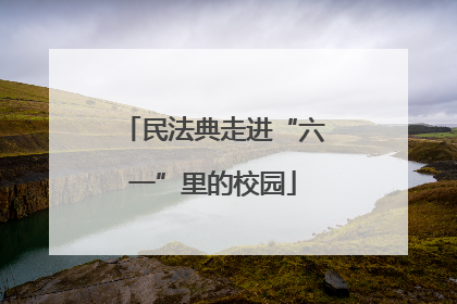 民法典走进“六一”里的校园