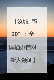 汝城“520”：全国通办首对新人领证