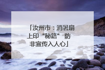 汝州市：消暑扇上印“秘籍” 防非宣传入人心