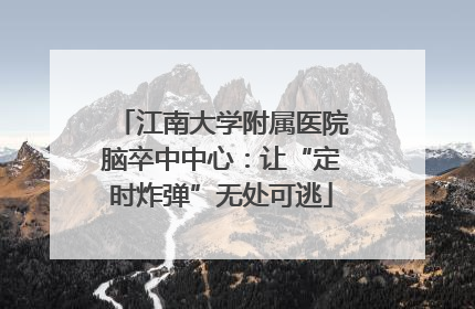 江南大学附属医院脑卒中中心：让“定时炸弹”无处可逃