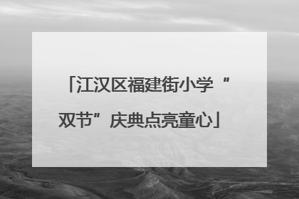 江汉区福建街小学“双节”庆典点亮童心
