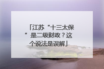 江苏“十三太保”是二级财政？这个说法是误解