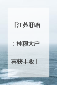 江苏盱眙：种粮大户喜获丰收