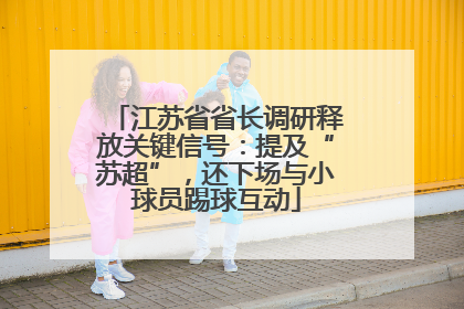 江苏省省长调研释放关键信号：提及“苏超”，还下场与小球员踢球互动