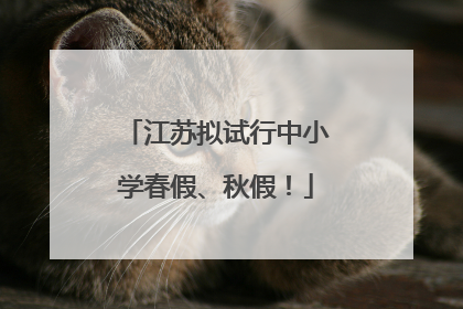 江苏拟试行中小学春假、秋假！
