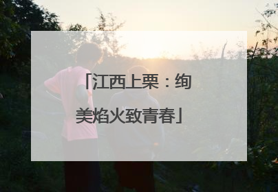 江西上栗：绚美焰火致青春