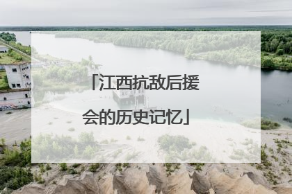 江西抗敌后援会的历史记忆