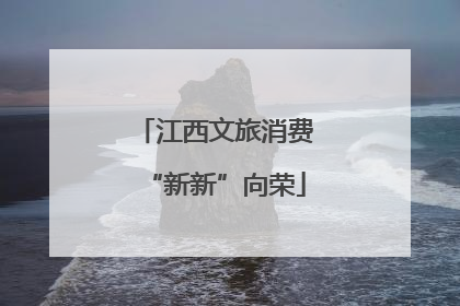 江西文旅消费“新新”向荣