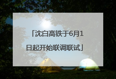 沈白高铁于6月1日起开始联调联试
