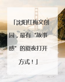沈阳红梅文创园，最有“故事感”的夏夜打开方式！