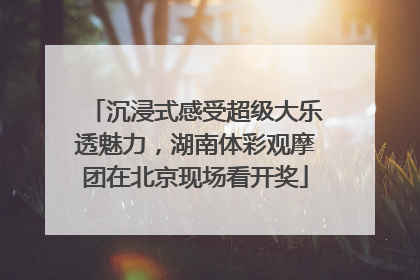 沉浸式感受超级大乐透魅力，湖南体彩观摩团在北京现场看开奖