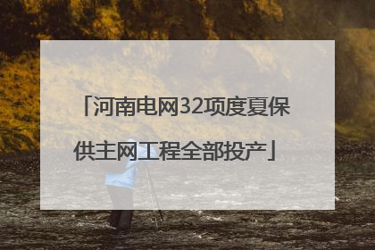 河南电网32项度夏保供主网工程全部投产