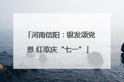 河南信阳：银发颂党恩 红歌庆“七一”