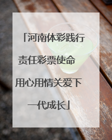 河南体彩践行责任彩票使命 用心用情关爱下一代成长